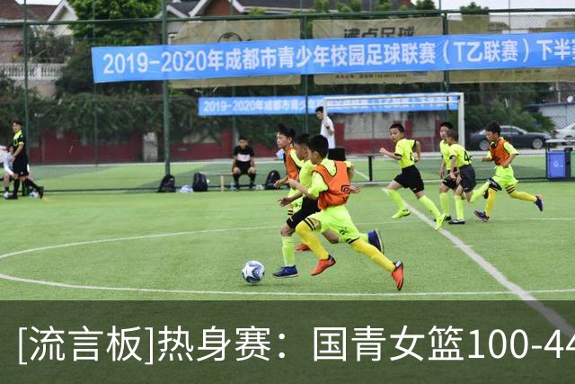 [流言板]热身赛：国青女篮100-44新西兰U18女篮，系列赛三战全胜
